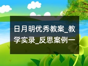日月明优秀教案_教学实录_反思案例一等奖