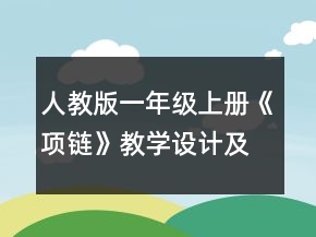 人教版一年级上册《项链》教学设计及反思一等奖