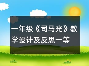 一年级《司马光》教学设计及反思一等奖