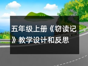 五年级上册《窃读记》教学设计和反思一等奖