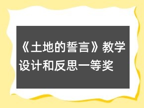 《土地的誓言》教学设计和反思一等奖