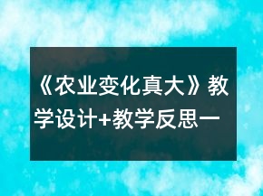 《农业变化真大》教学设计+教学反思一等奖