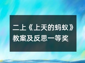 二上《上天的蚂蚁》教案及反思一等奖
