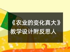 《农业的变化真大》教学设计附反思（人教版第三册）一等奖