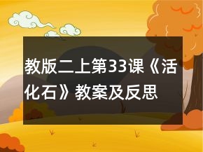 教版二上第33课《活化石》教案及反思一等奖