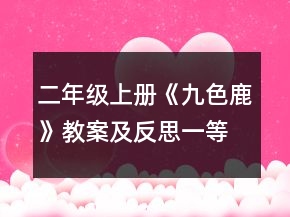 二年级上册《九色鹿》教案及反思一等奖