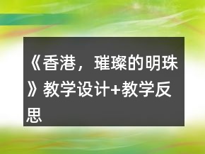 《香港，璀璨的明珠》教学设计+教学反思一等奖