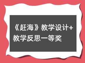 《赶海》教学设计+教学反思一等奖