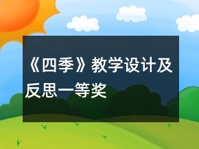《四季》教学设计及反思一等奖