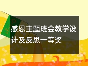 感恩主题班会教学设计及反思一等奖