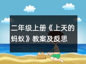二年级上册《上天的蚂蚁》教案及反思一等奖