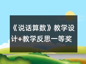《说话算数》教学设计+教学反思一等奖