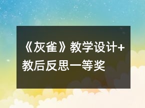《灰雀》教学设计+教后反思一等奖