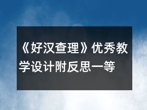 《好汉查理》优秀教学设计（附反思）一等奖