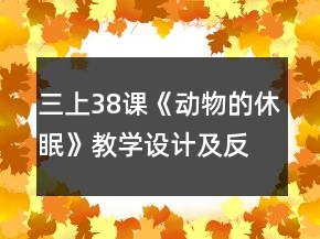 三上38课《动物的休眠》教学设计及反思一等奖