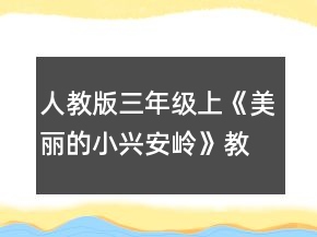 人教版三年级上《美丽的小兴安岭》教学设计和反思一等奖