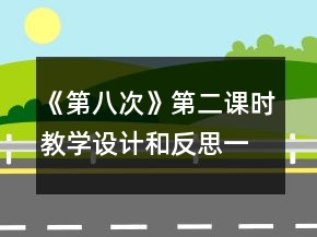 《第八次》第二课时教学设计和反思一等奖