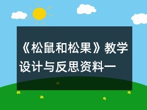 《松鼠和松果》教学设计与反思资料一等奖