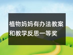 植物妈妈有办法教案和教学反思一等奖