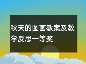 秋天的图画教案及教学反思一等奖