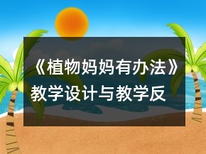 《植物妈妈有办法》教学设计与教学反思资料一等奖