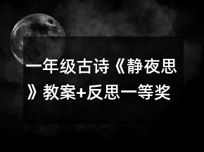 一年级古诗《静夜思》教案+反思一等奖