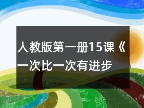 人教版第一册15课《一次比一次有进步》教案及反思一等奖
