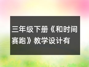 三年级下册《和时间赛跑》教学设计（有反思）一等奖