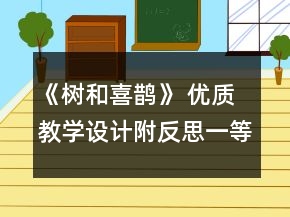 《树和喜鹊》 优质教学设计（附反思）一等奖