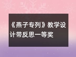 《燕子专列》教学设计（带反思）一等奖