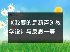 《我要的是葫芦》教学设计与反思一等奖