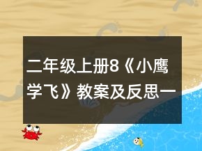 二年级上册8《小鹰学飞》教案及反思一等奖