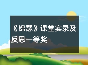《锦瑟》课堂实录及反思一等奖