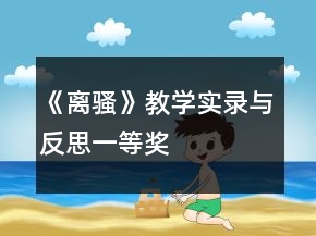《离骚》教学实录与反思一等奖