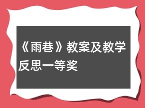 《雨巷》教案及教学反思一等奖