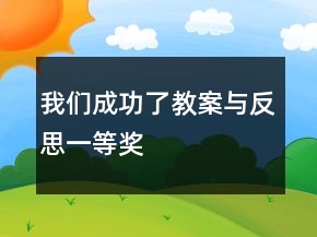 我们成功了教案与反思一等奖