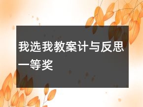 我选我教案计与反思一等奖