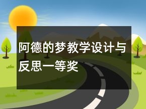 阿德的梦教学设计与反思一等奖