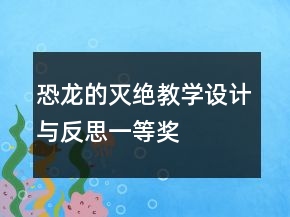 恐龙的灭绝教学设计与反思一等奖