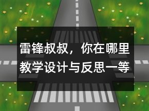 雷锋叔叔，你在哪里教学设计与反思一等奖