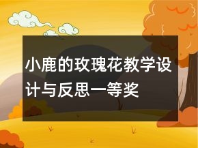 小鹿的玫瑰花教学设计与反思一等奖