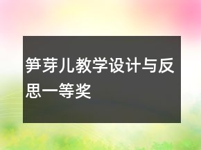 笋芽儿教学设计与反思一等奖