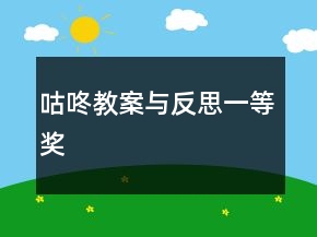 咕咚教案与反思一等奖