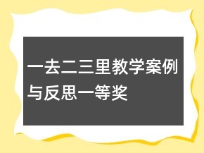一去二三里教学案例与反思一等奖