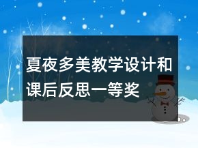 夏夜多美教学设计和课后反思一等奖