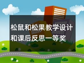 松鼠和松果教学设计和课后反思一等奖