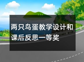 两只鸟蛋教学设计和课后反思一等奖