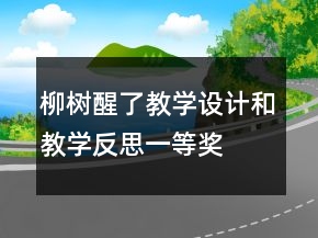 柳树醒了教学设计和教学反思一等奖