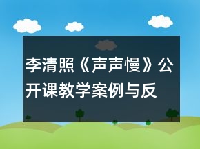 李清照《声声慢》公开课教学案例与反思一等奖