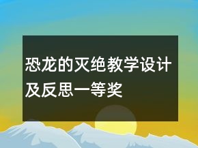 恐龙的灭绝教学设计及反思一等奖